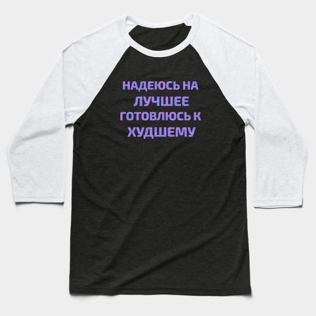 Russian text in Cyrillic "Hope for the best but prepare for the worst" Baseball T-Shirt by strangelyhandsome